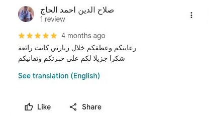 تقييم على Google للدكتور محمد عبد الغني – صلاح الدين أحمد الحاج