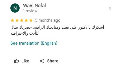 تقييم على Google للدكتور محمد عبد الغني – وائل نوفل